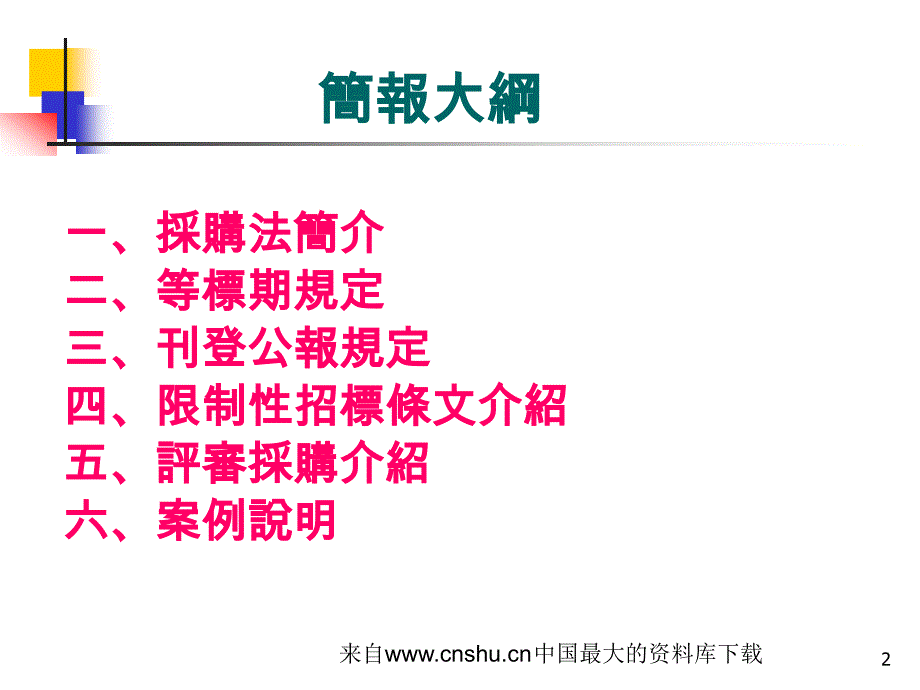 [采购管理]政府采购法规与程序(ppt 49页)_第2页