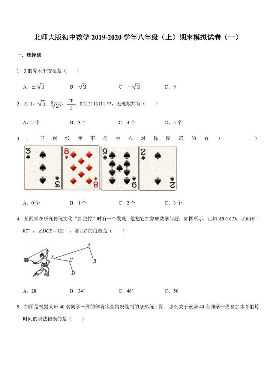 北师大版初中数学2019-2020学年八年级（上）期末模拟试卷（一）解析版_第1页