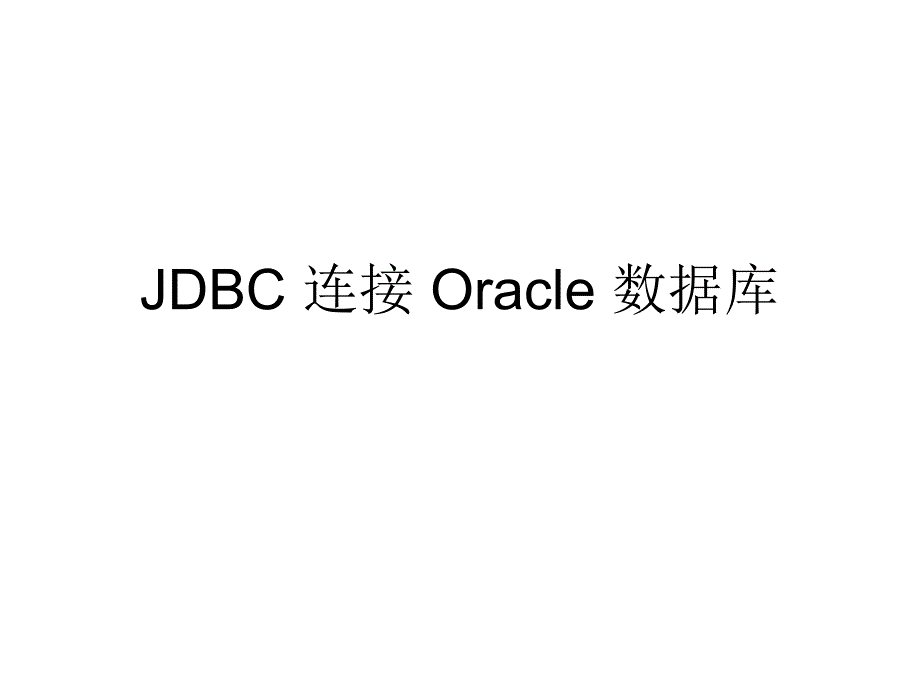 jdbc_连接_oracle_数据库_第1页