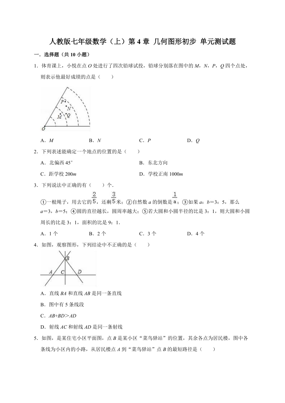 2019-2020人教版七年级数学（上）第4章几何图形初步单元测试题（有答案解析）_第1页