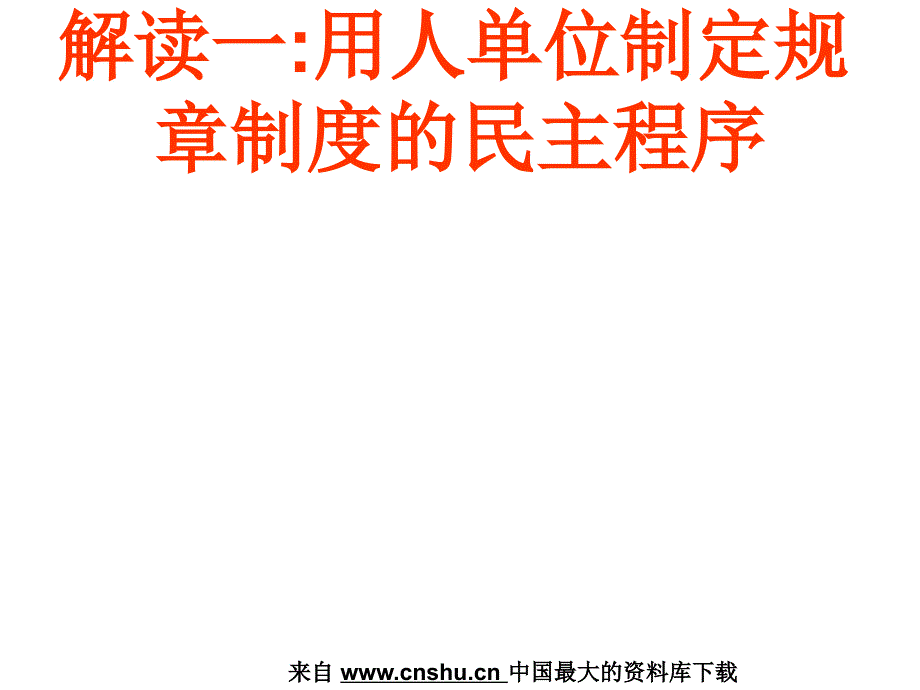 《规范劳动合同行为、构建和谐劳资关系》（ppt 55页）_第3页