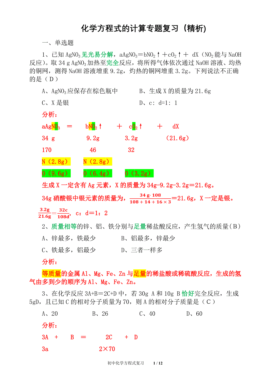 初中化学化学方程式的计算专题复习（精析)_第1页