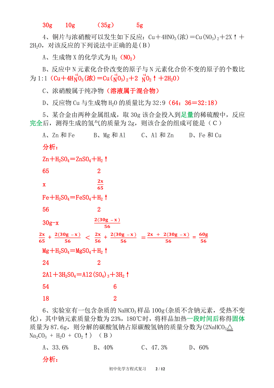 初中化学化学方程式的计算专题复习（精析)_第2页