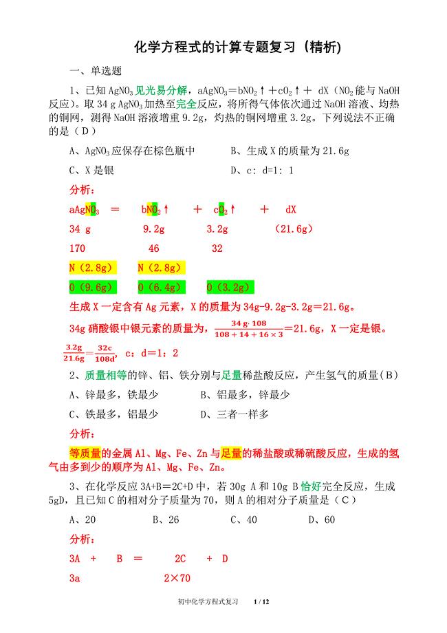 初中化学化学方程式的计算专题复习（精析)