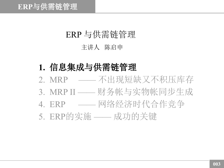 erp与供需链管理(ppt 113)_第3页