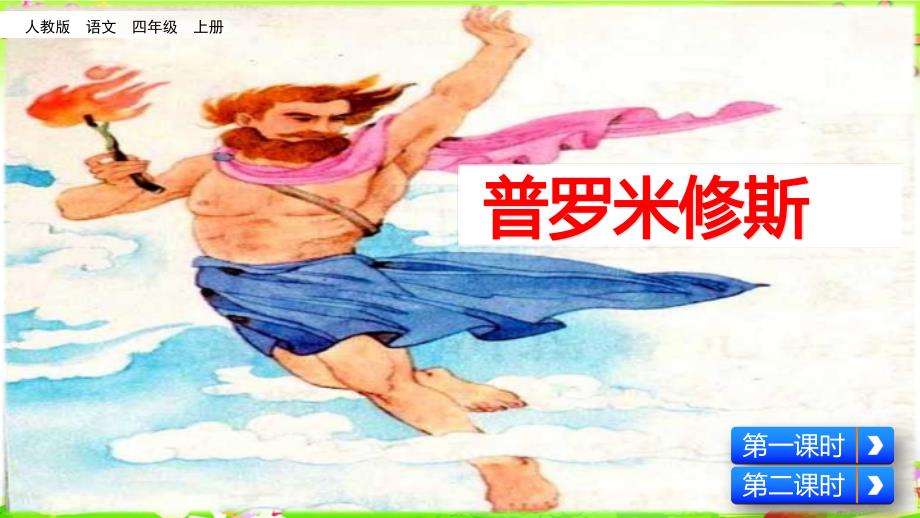 部编版语文一年级上册《普罗米修斯》课件_第2页