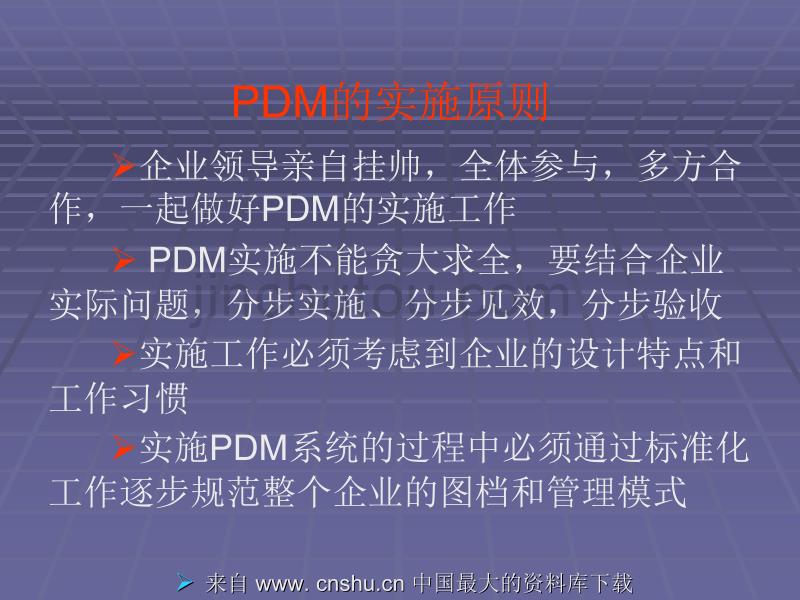 pdm系统实施(ppt 28)(1)_第5页