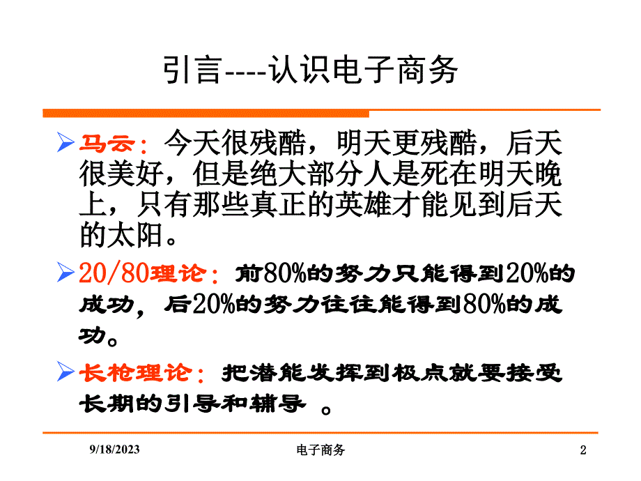 1引言和第一章_电子商务概述_第2页