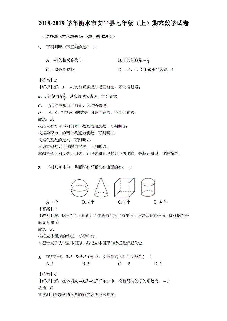 河北省衡水市安平县2018-2019学年七年级（上）期末数学试卷解析版_第1页