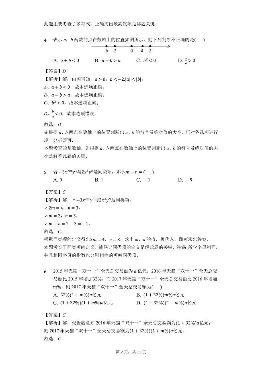 河北省衡水市安平县2018-2019学年七年级（上）期末数学试卷解析版_第2页