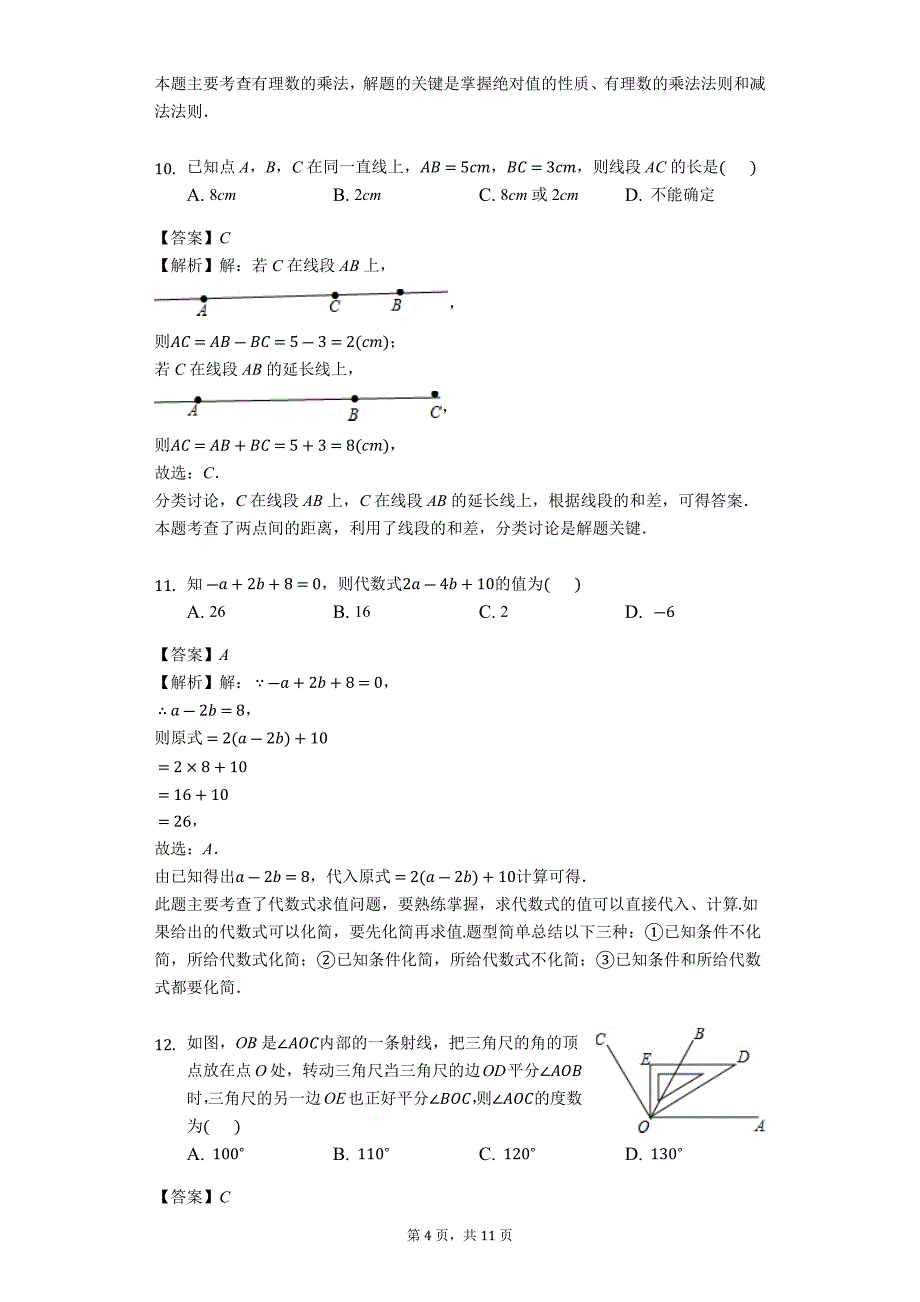 河北省衡水市安平县2018-2019学年七年级（上）期末数学试卷解析版_第4页