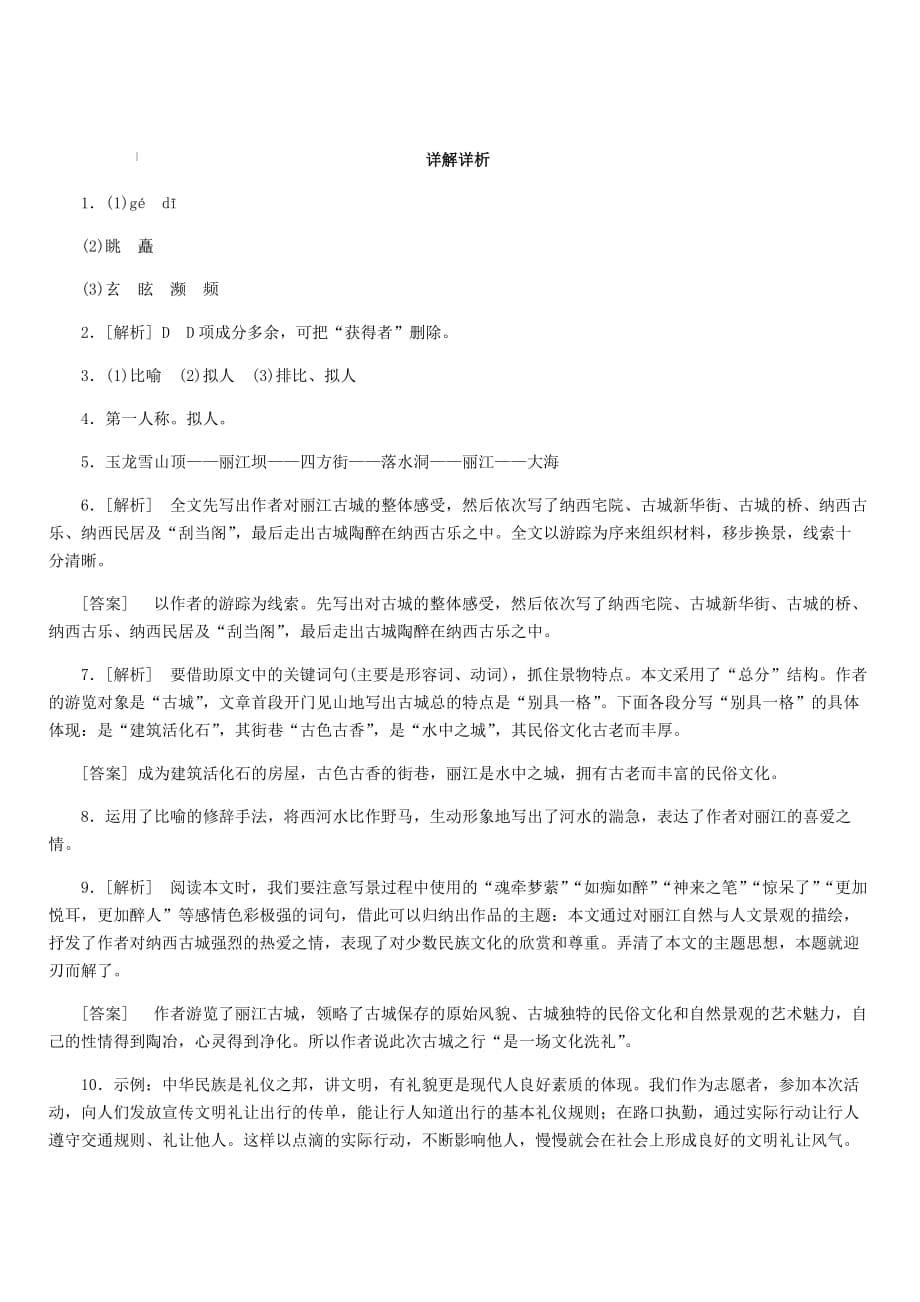 2019年春八年级语文下册第五单元20一滴水经过丽江练习新人教版（含答案）_第5页