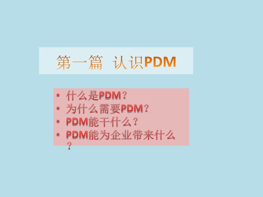 pdm培训_第3页