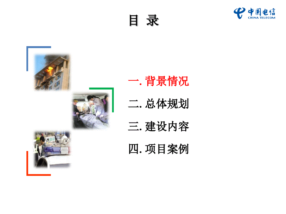 中国电信政务行业信息化应用解决方案_第2页