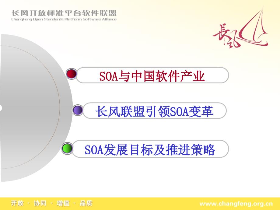 soa引领中国软件产业新发展-长风联盟_第2页