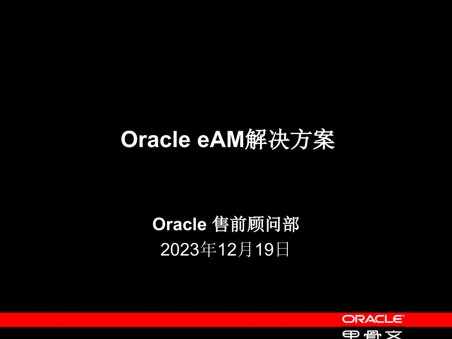 oracle_eam企业资产管理简述_第1页