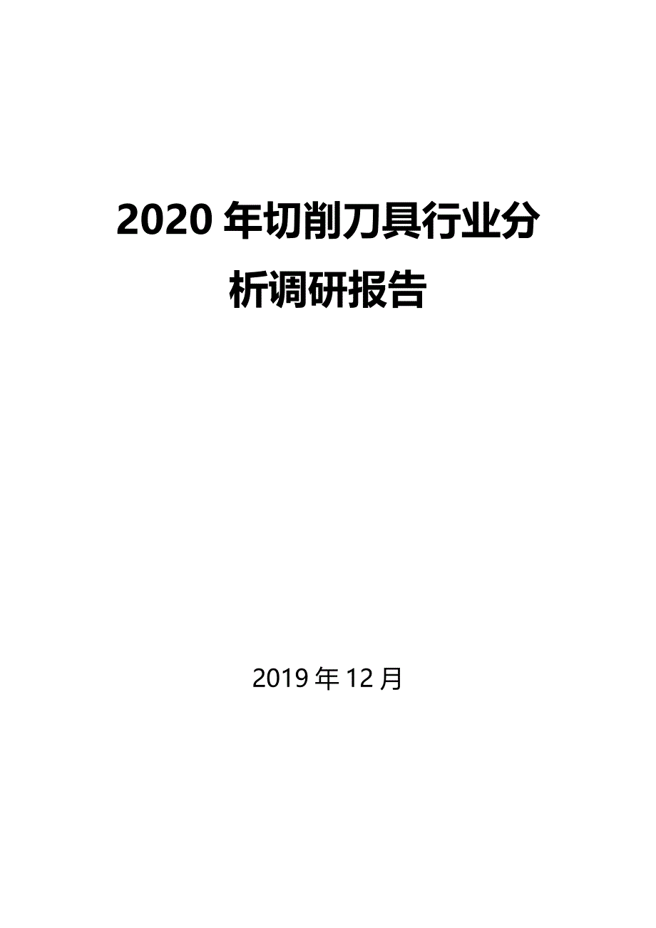 2020年切削刀具行业分析调研报告_第1页