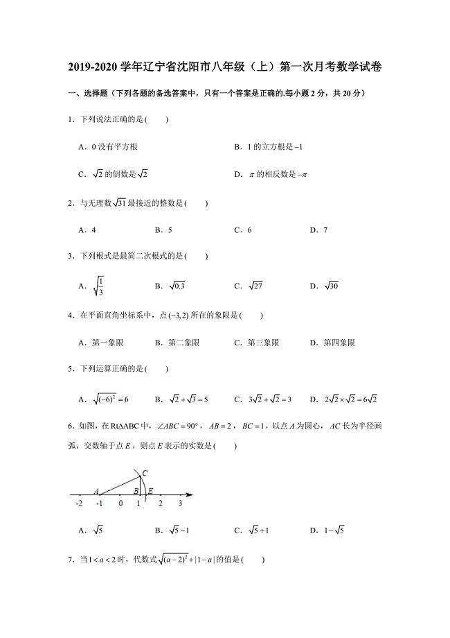 2019-2020学年辽宁省沈阳市八年级（上）第一次月考数学试卷（解析版）