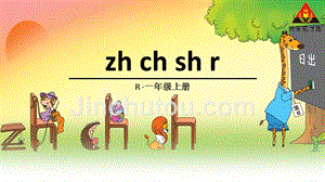 zh ch sh r（动画课件）