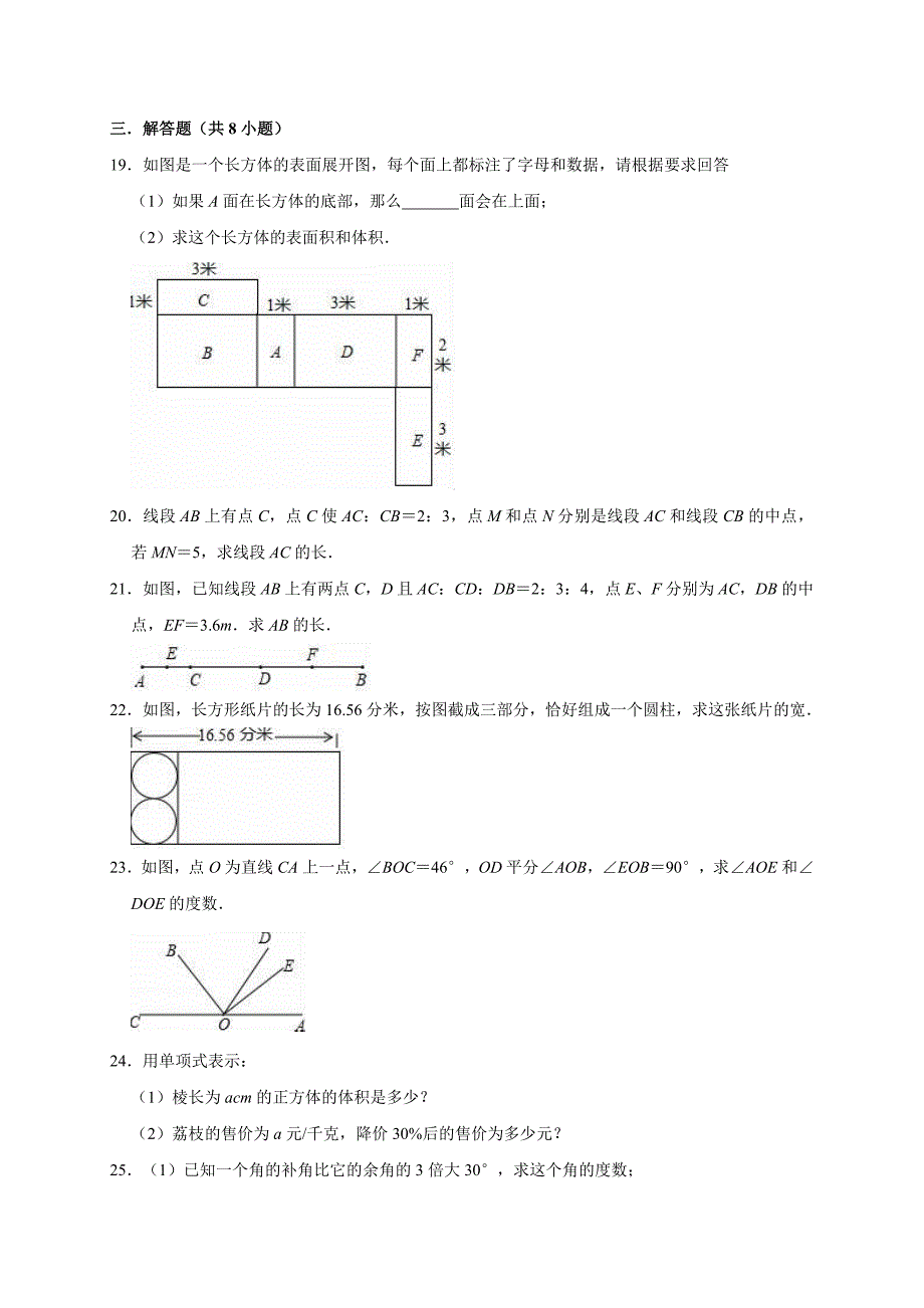 2019-2020人教版七年级数学上册第4章几何图形初步单元测试题解析版_第4页