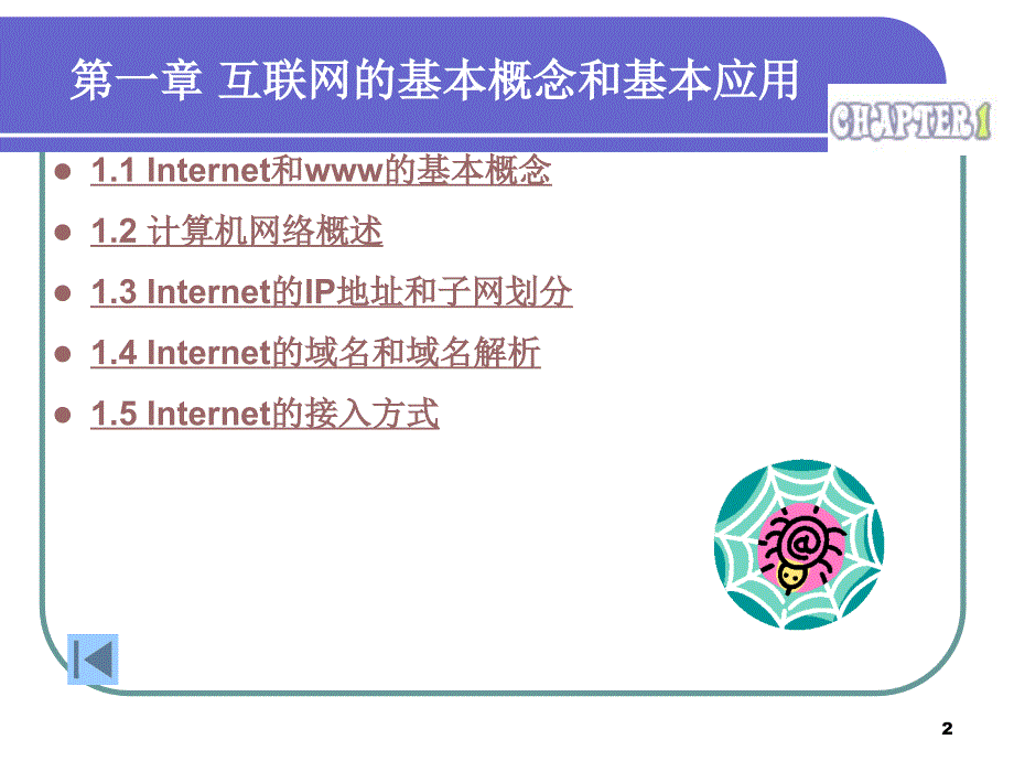 chap1-互联网的基本概念_第2页