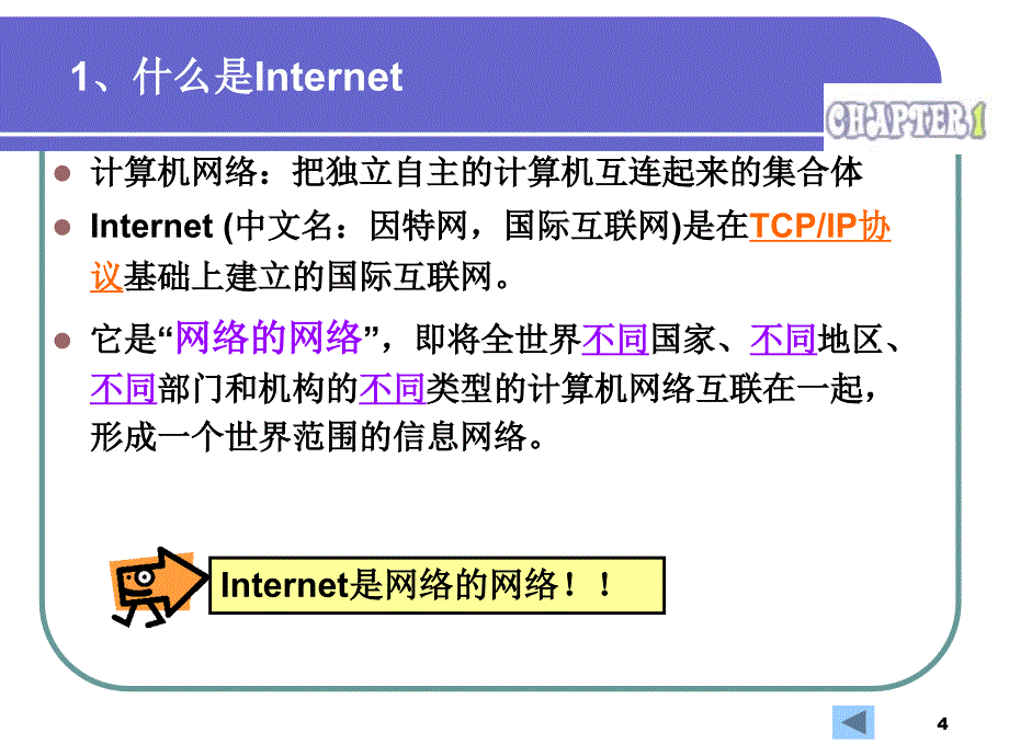 chap1-互联网的基本概念_第4页