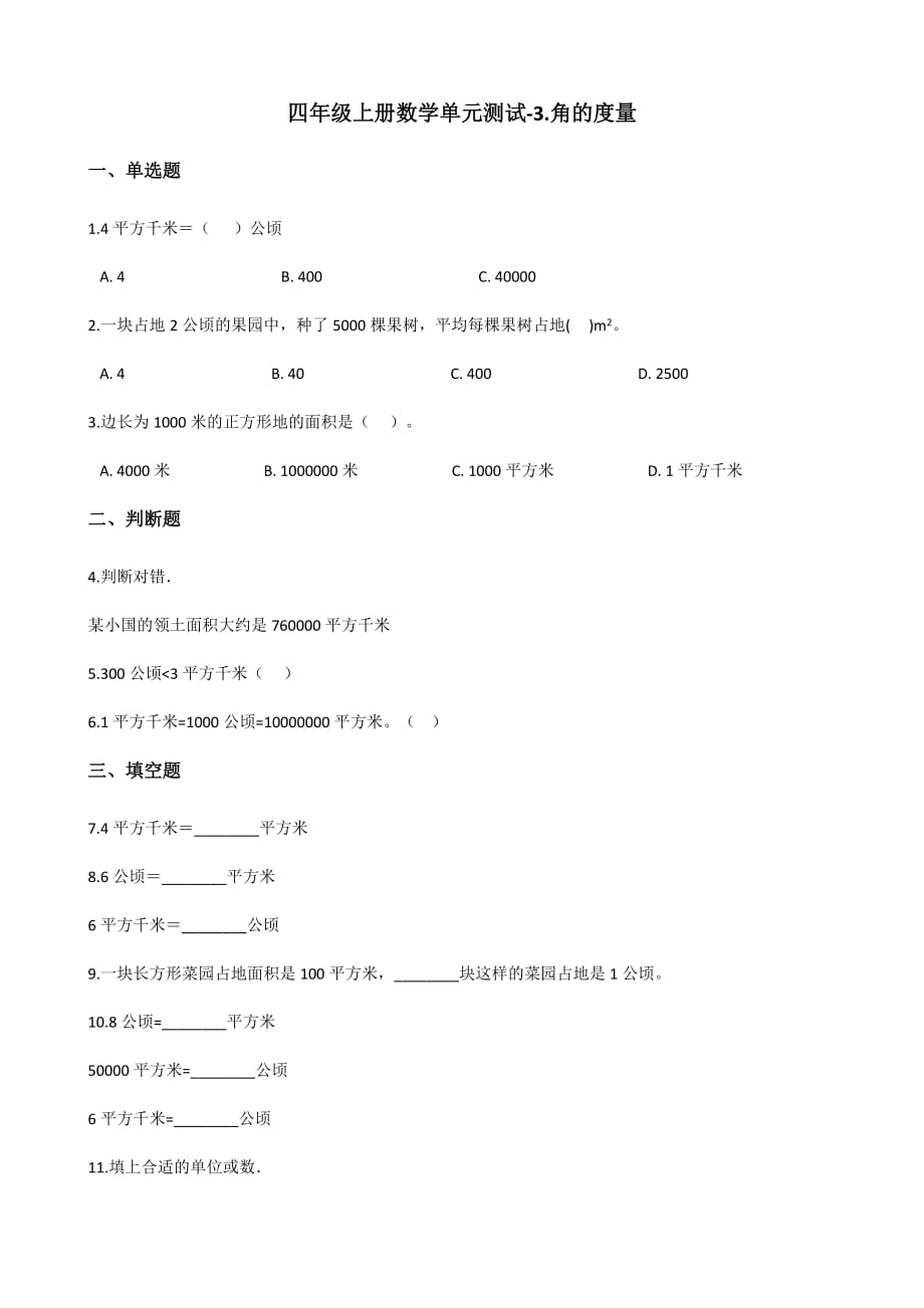 四年级上册数学单元测试-3.角的度量 人教新课标（2014秋）（含答案）_第1页