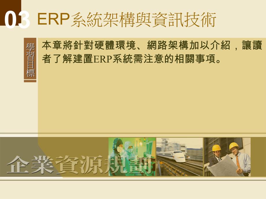 erp系统架构与资讯技术_第1页