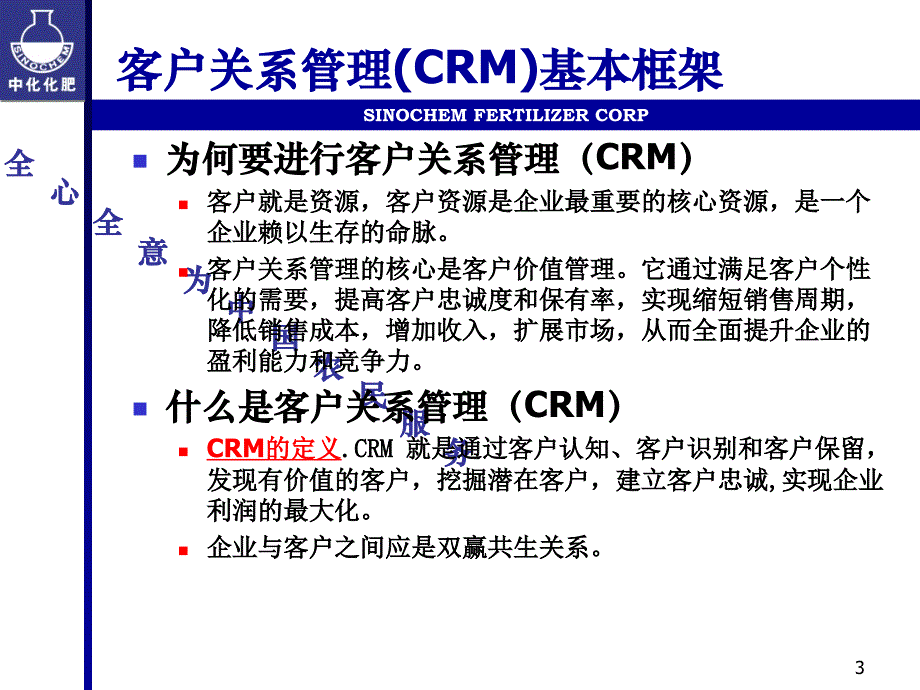 中化化肥客户关系管理上报北京初稿演讲稿_第3页