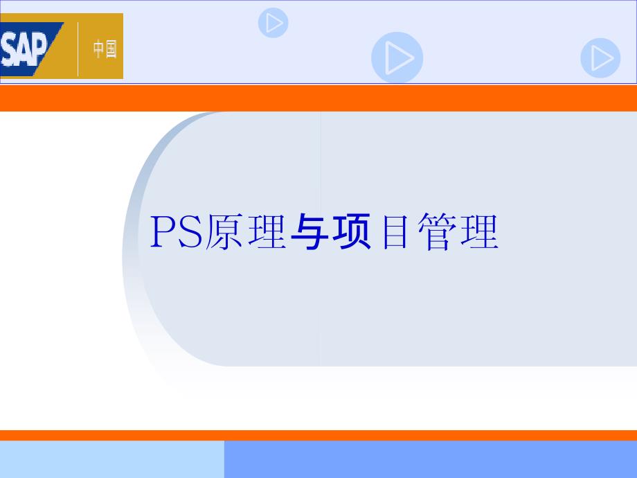 sap_ps原理介绍和项目管理知识概要_第1页