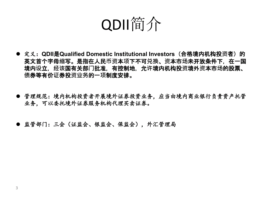 qdii法律法规_第3页