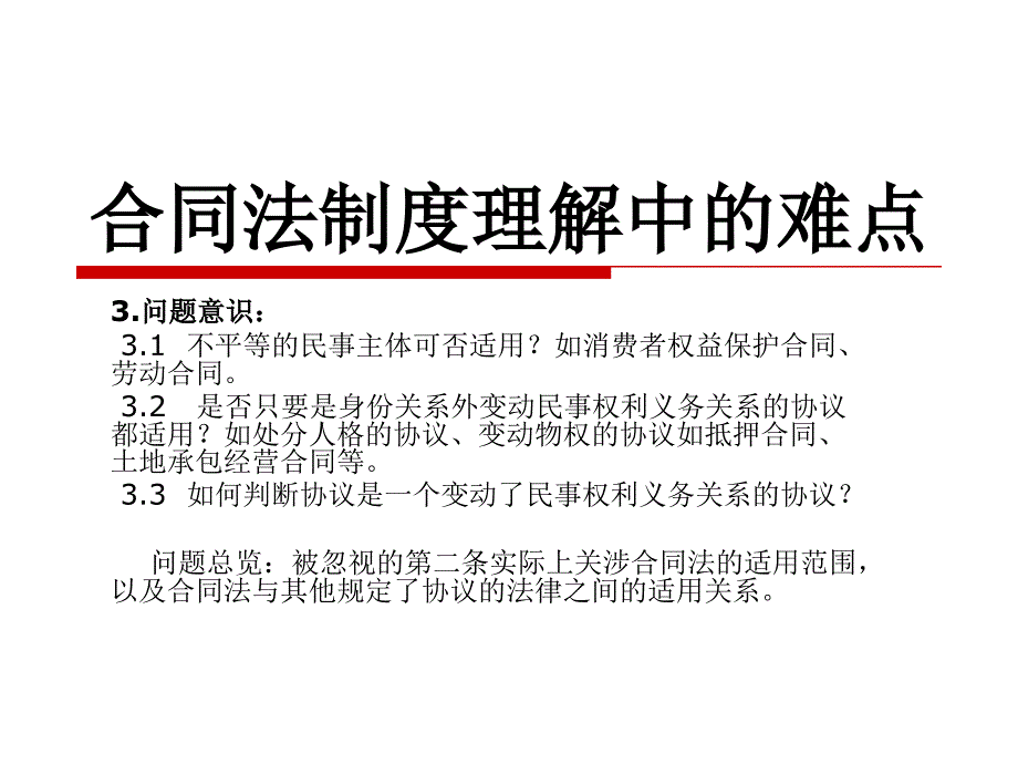 xxxx合同法制度理解中的相关难点分析_第3页