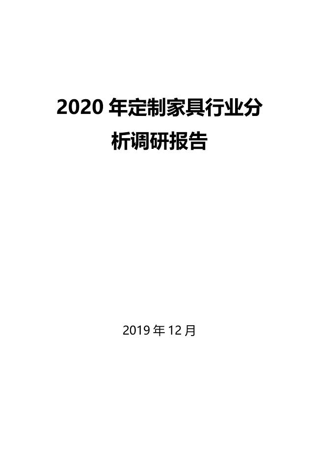 2020年定制家具行业分析调研报告