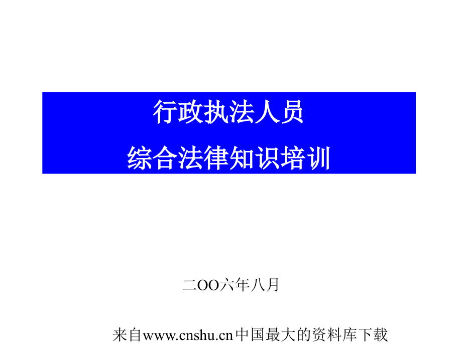 [培训管理]行政执法人员-综合法律知识培训(ppt 127页)(1)_第1页