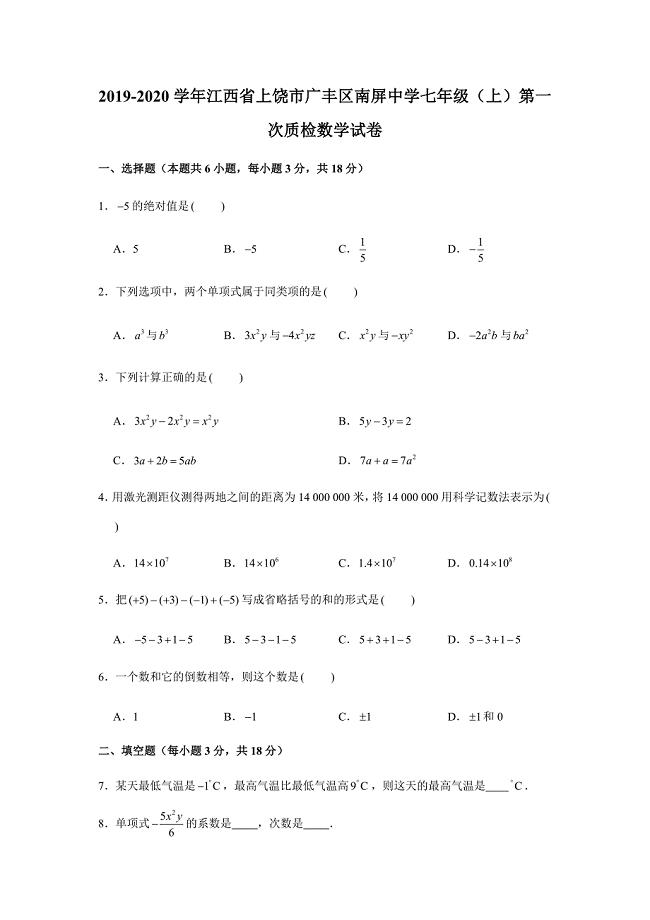 2019-2020学年江西省上饶市广丰区南屏中学七年级（上）第一次质检数学试卷（解析版）