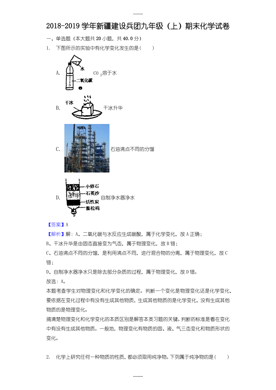 新疆建设兵团2018-2019学年九年级化学（上）期末试卷（含答案解析）_第1页