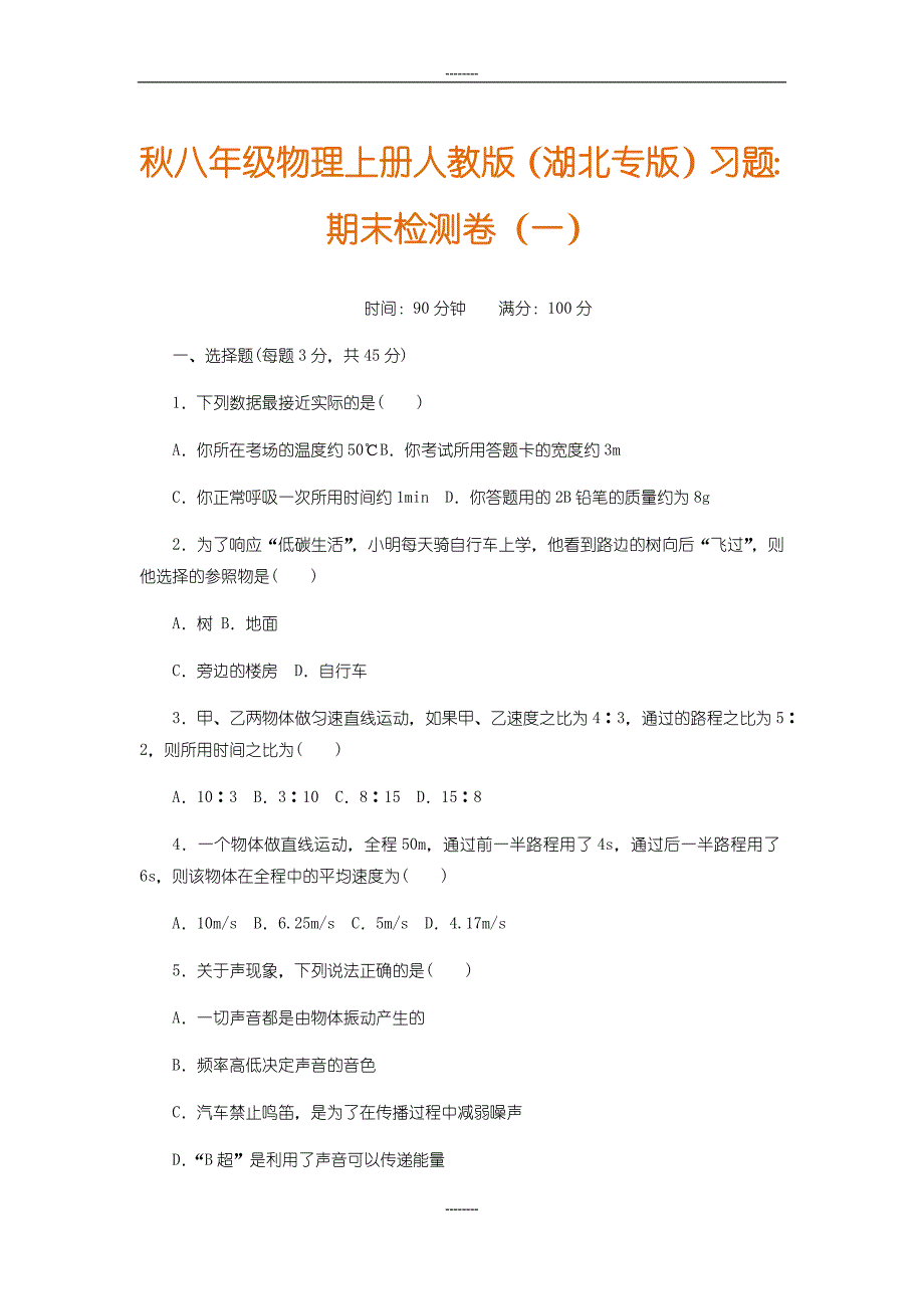 2019-2020学年秋八年级物理上册人教版（湖北专版）习题：期末检测卷（一）_第1页