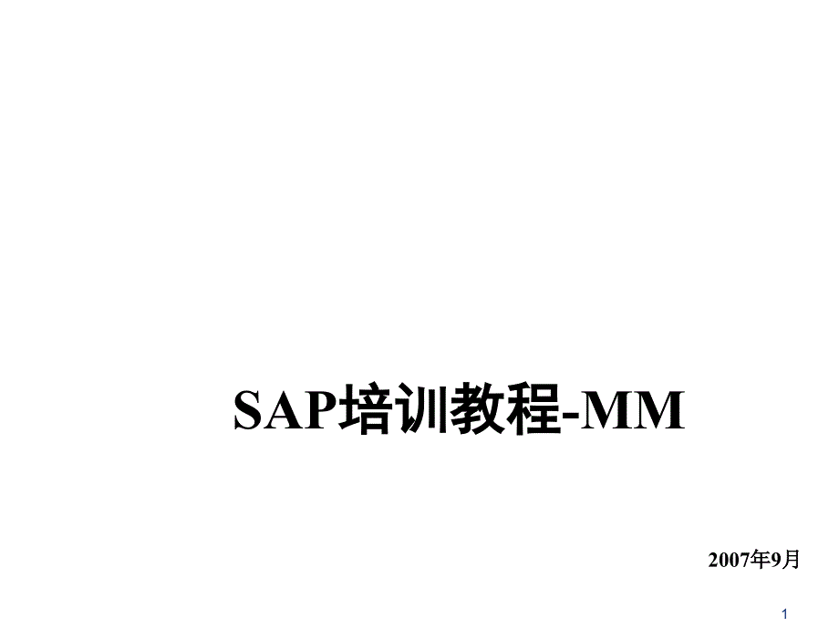 sapmm标准培训课程5-消耗物料采购处理vf_第1页