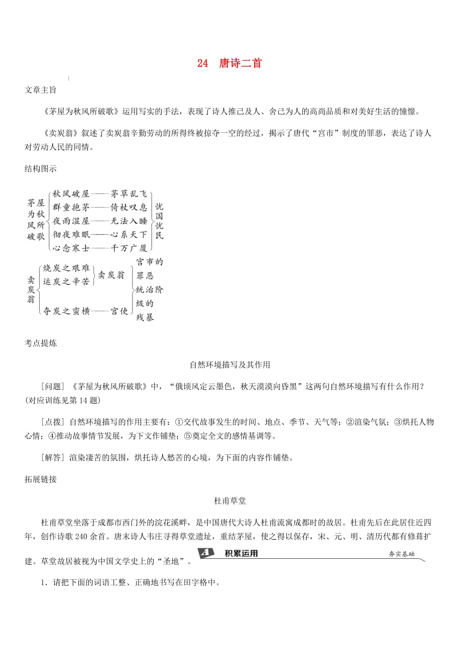 2019春八年级语文下册第六单元24唐诗二首同步试题新人教版（含答案）_第1页