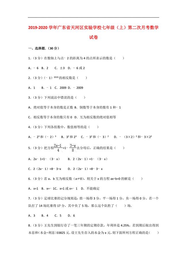 2019-2020学年广东省天河区实验学校七年级（上）第二次月考数学试卷解析版
