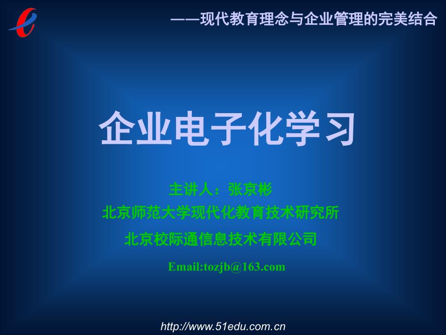 企业电子化学习-北京校际通信息技术有限公司_第1页