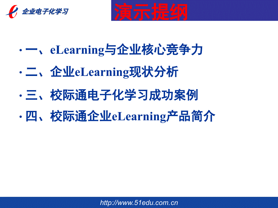 企业电子化学习-北京校际通信息技术有限公司_第2页