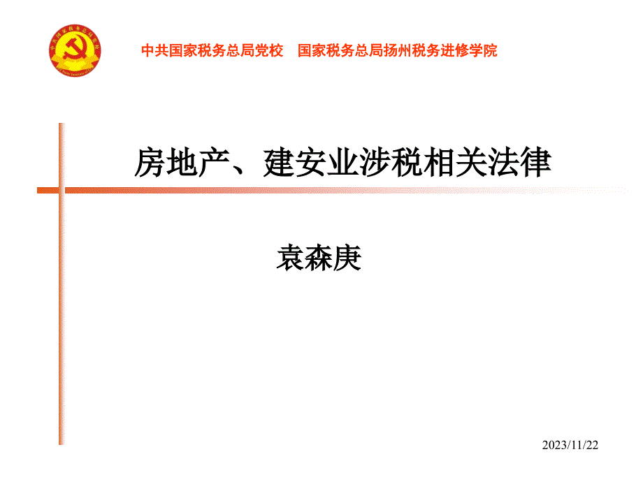 中税协扬州房地产业务培训资料3房地产相关法律[1]_第1页