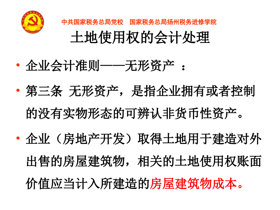 中税协扬州房地产业务培训资料3房地产相关法律[1]_第4页