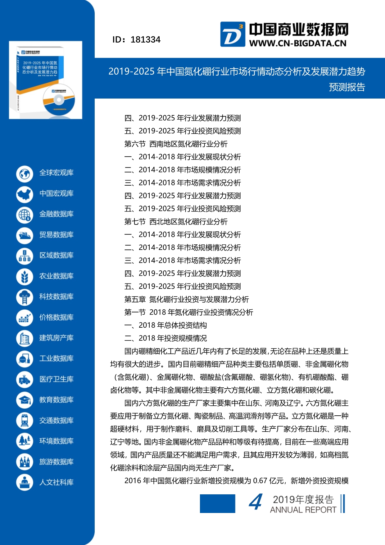 2019-2025年中国氮化硼行业市场行情动态分析及发展潜力趋势预测报告(目录)_第4页