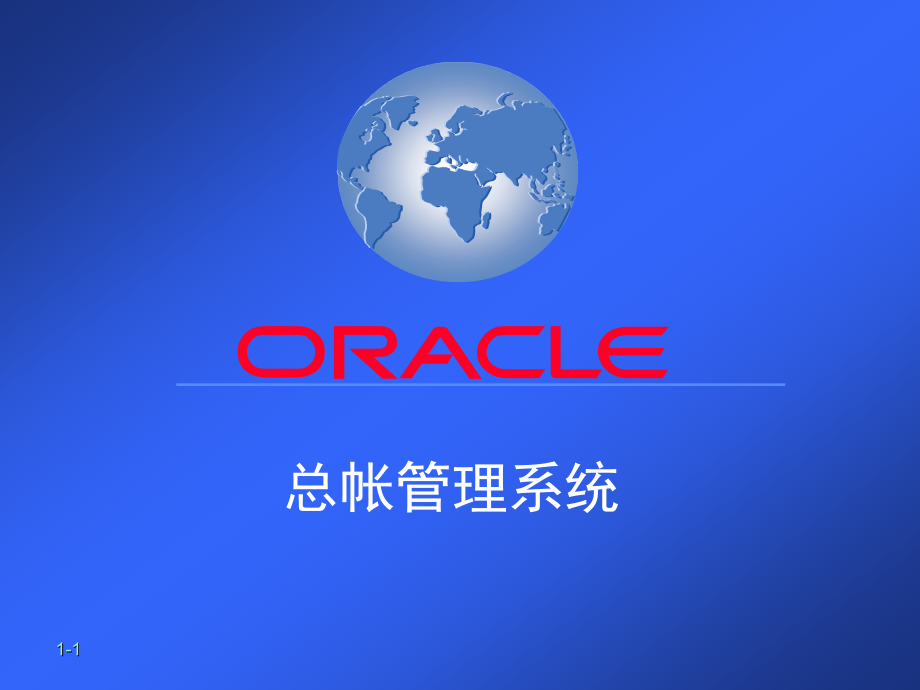 oracle11i总帐管理系统_第1页