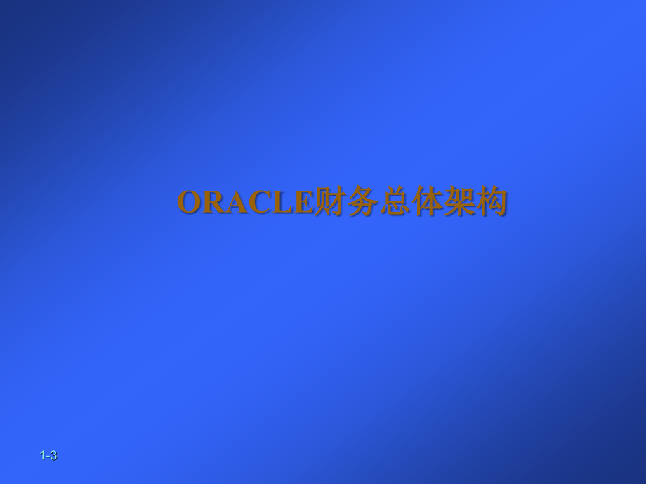 oracle11i总帐管理系统_第3页