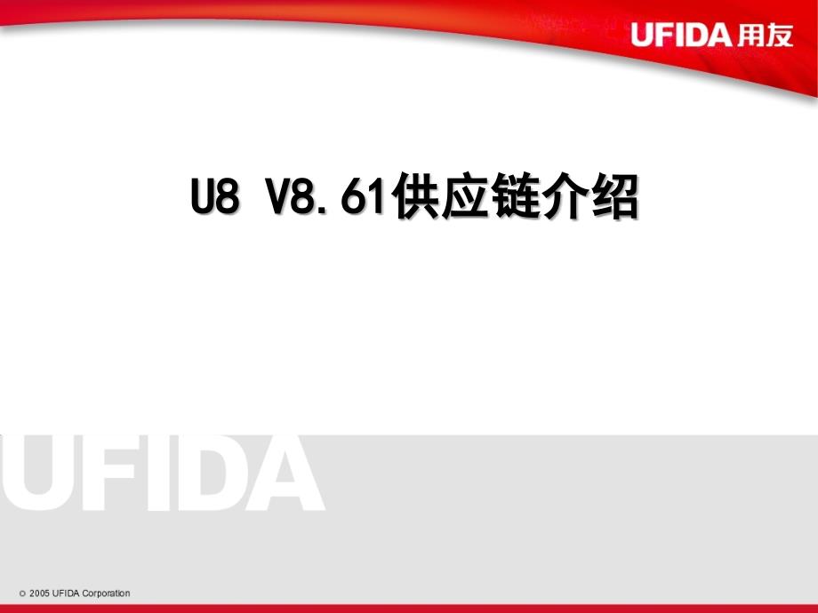 u861供应链介绍_第1页