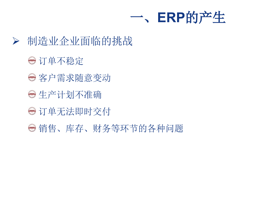 erp理论的形成与发展_第3页