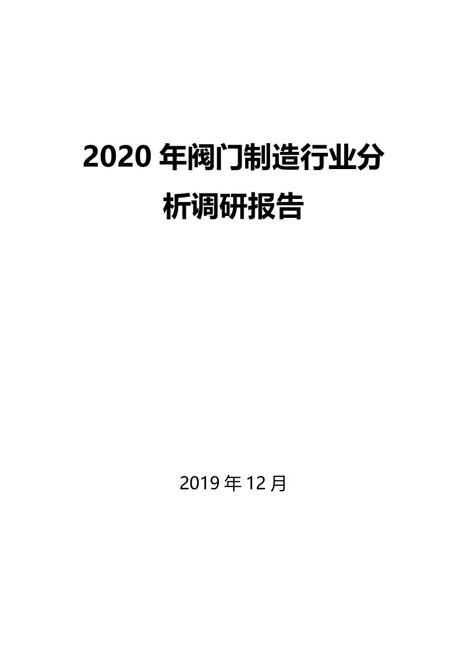 2020年阀门制造行业分析调研报告_第1页